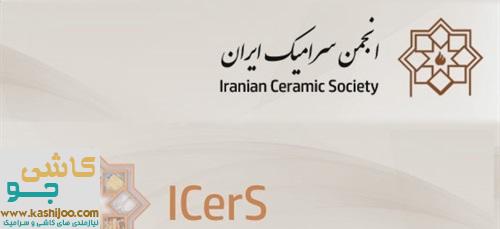 mainimg akhbar 3130 - اعضای انجمن کاشی و سرامیک ایران چه افرادی هستند؟